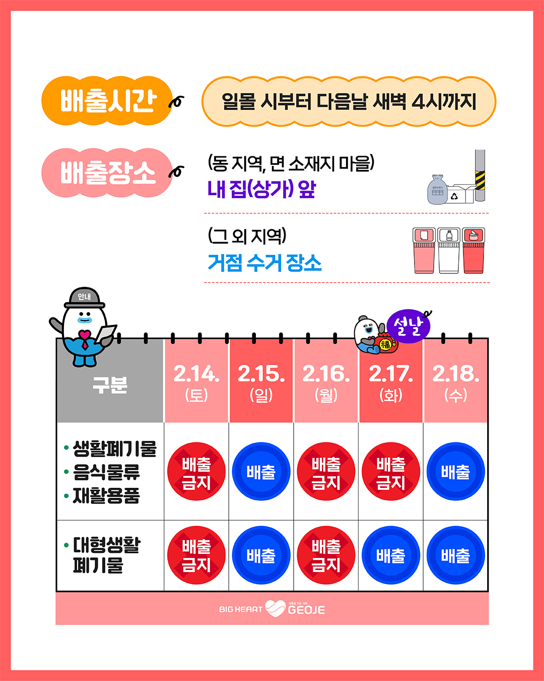 2026년 설 연휴 생활쓰레기 배출일정 안내