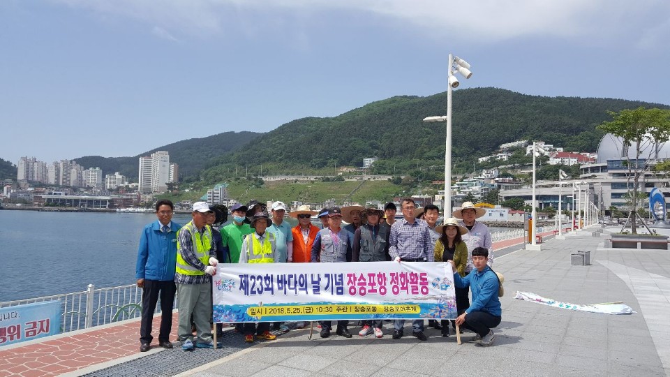 제23회 바다의 날 맞이 장승포항 환경정화 활동