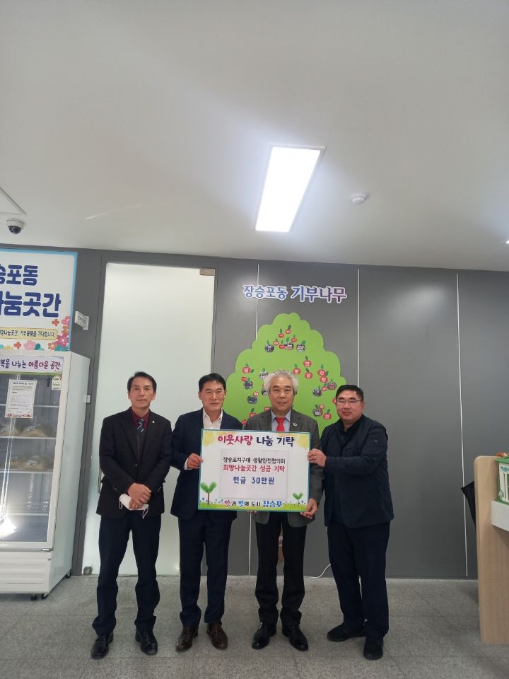 장승포지구대 생활안전협의회 장승포동 희망나눔곳간 성금 기부