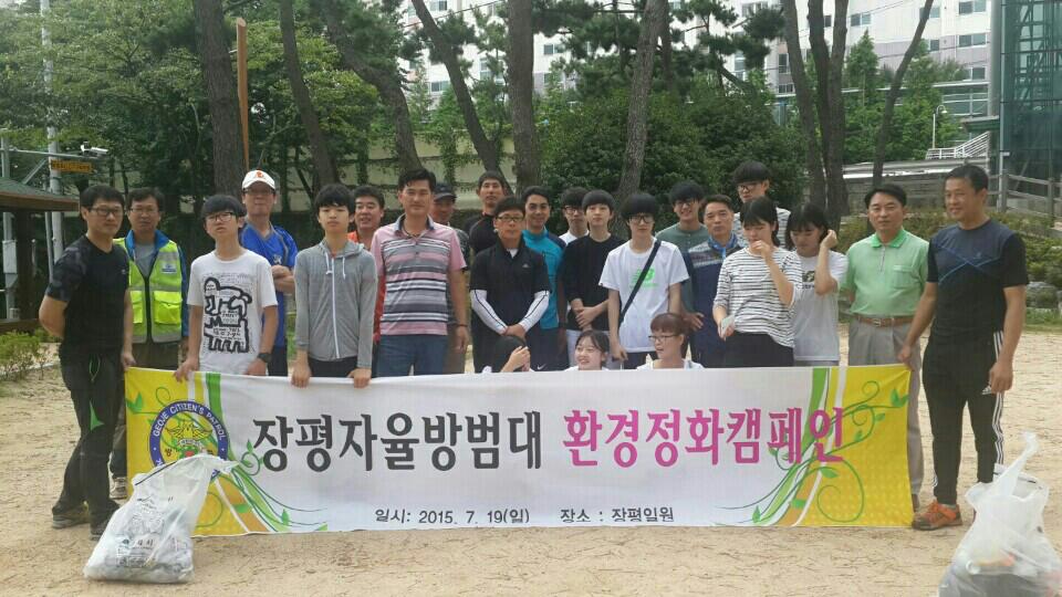 장평동자율방범대, 환경정화