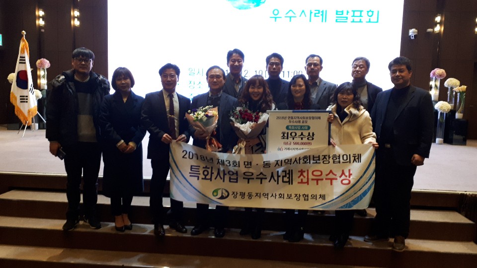 장평동지역사회보장협의체 특화사업 최우수 수상