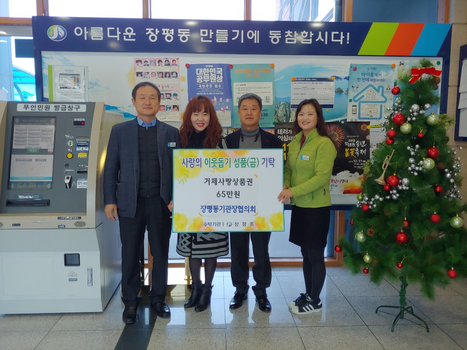 장평동기관장협의회, 사랑의 이웃돕기 상품권 기탁