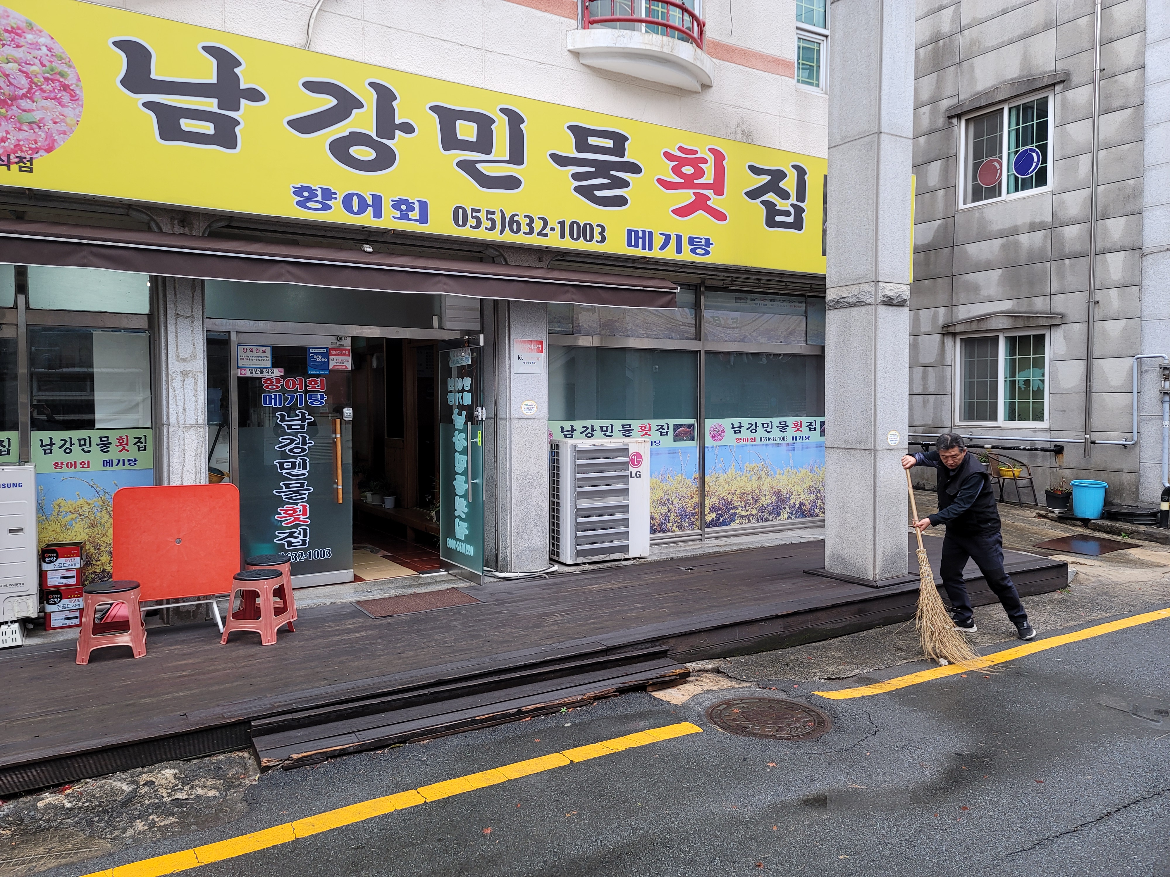 남강민물횟집(내 가게 앞 내가 쓸기 솔선수범 업소)
