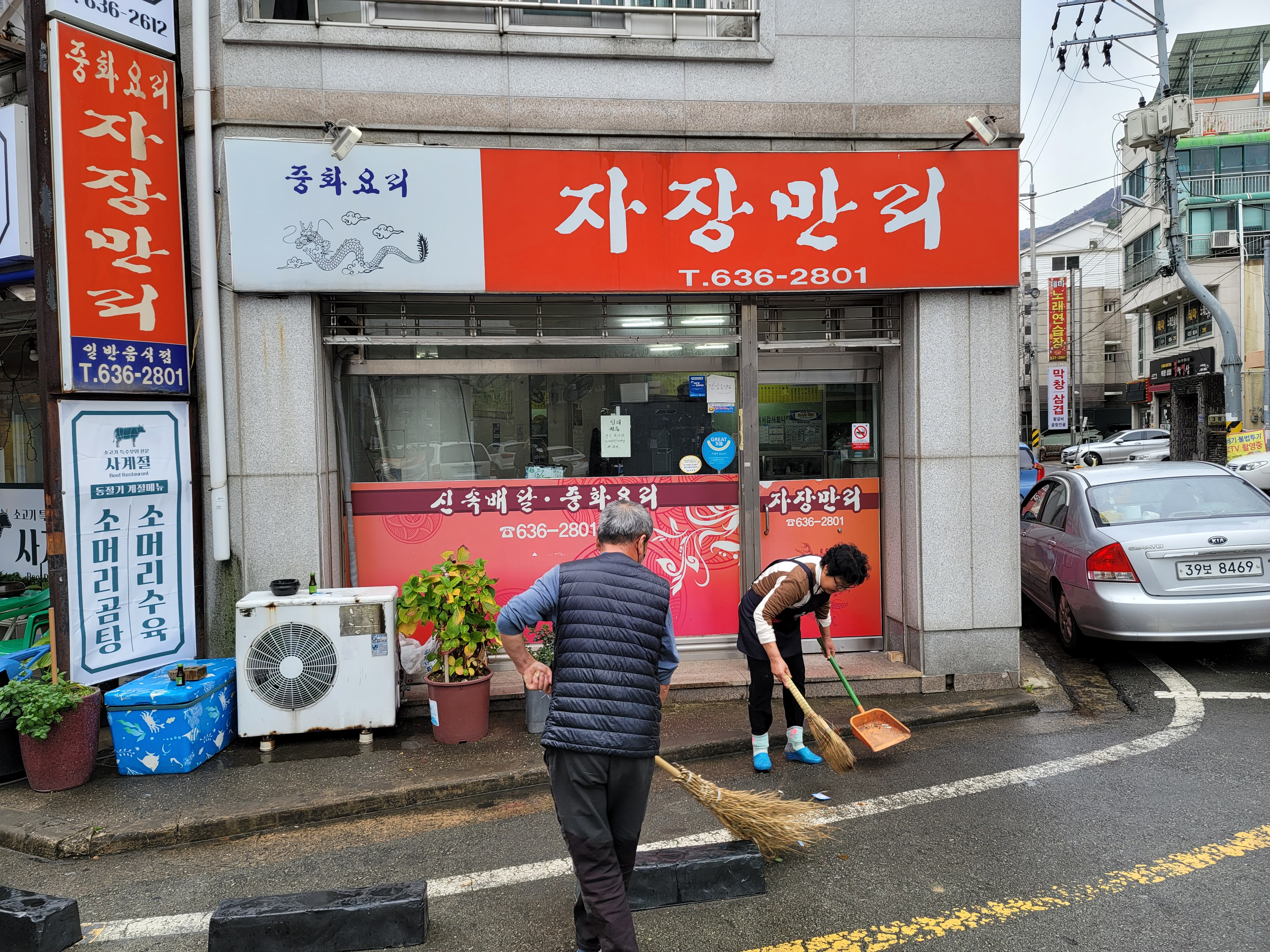 자장만리(내 가게 앞 내가 쓸기 솔선수범 업소)