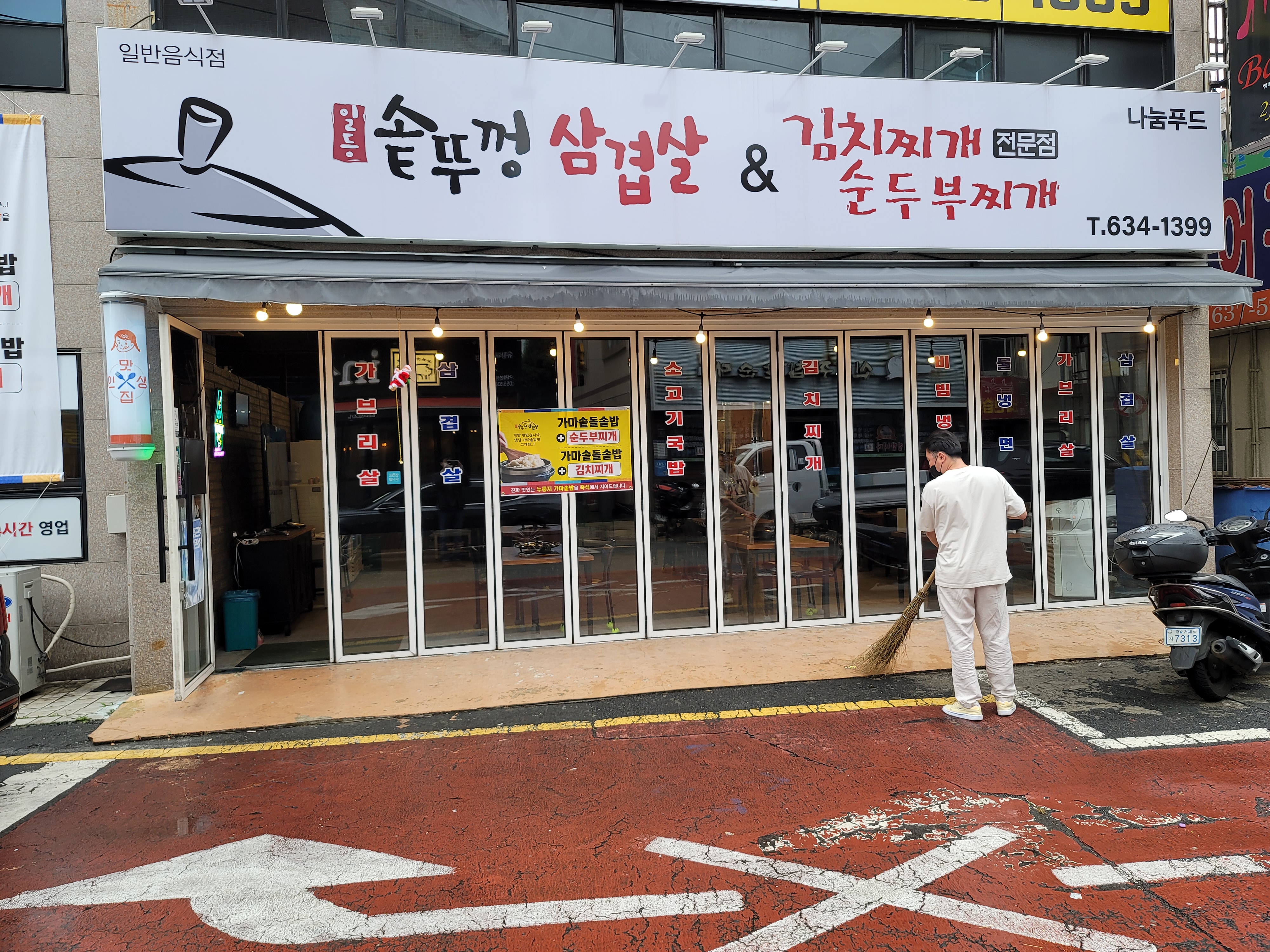 일등 솥뚜껑 삼겹살(내 가게 앞 내가 쓸기 솔선수범 업소)