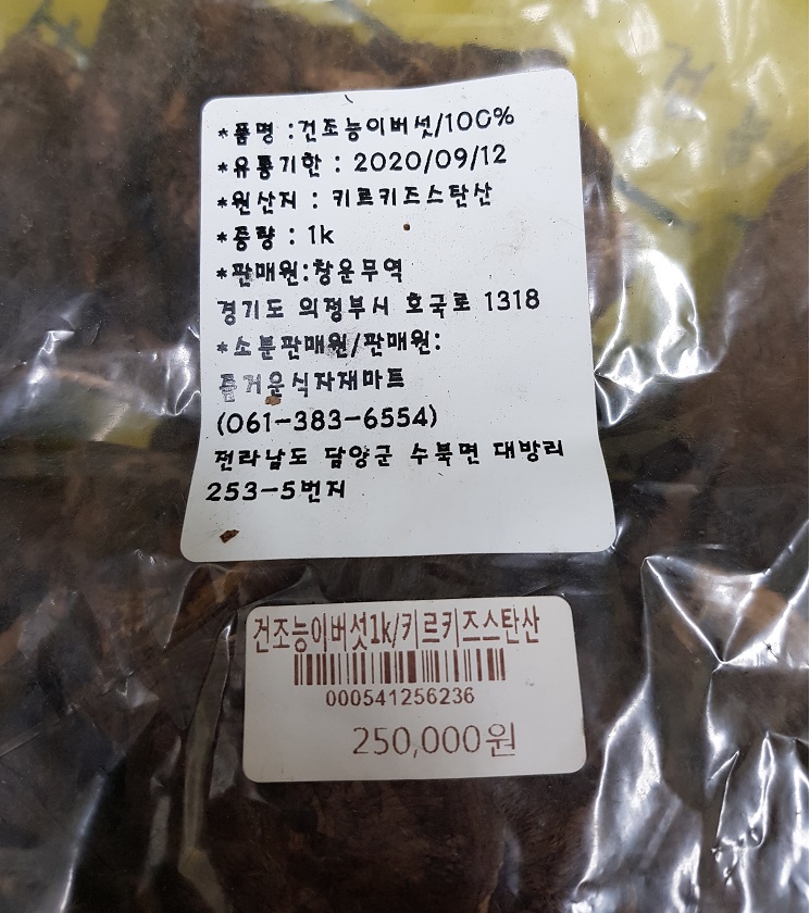 긴급회수명령(건능이버섯) 이미지