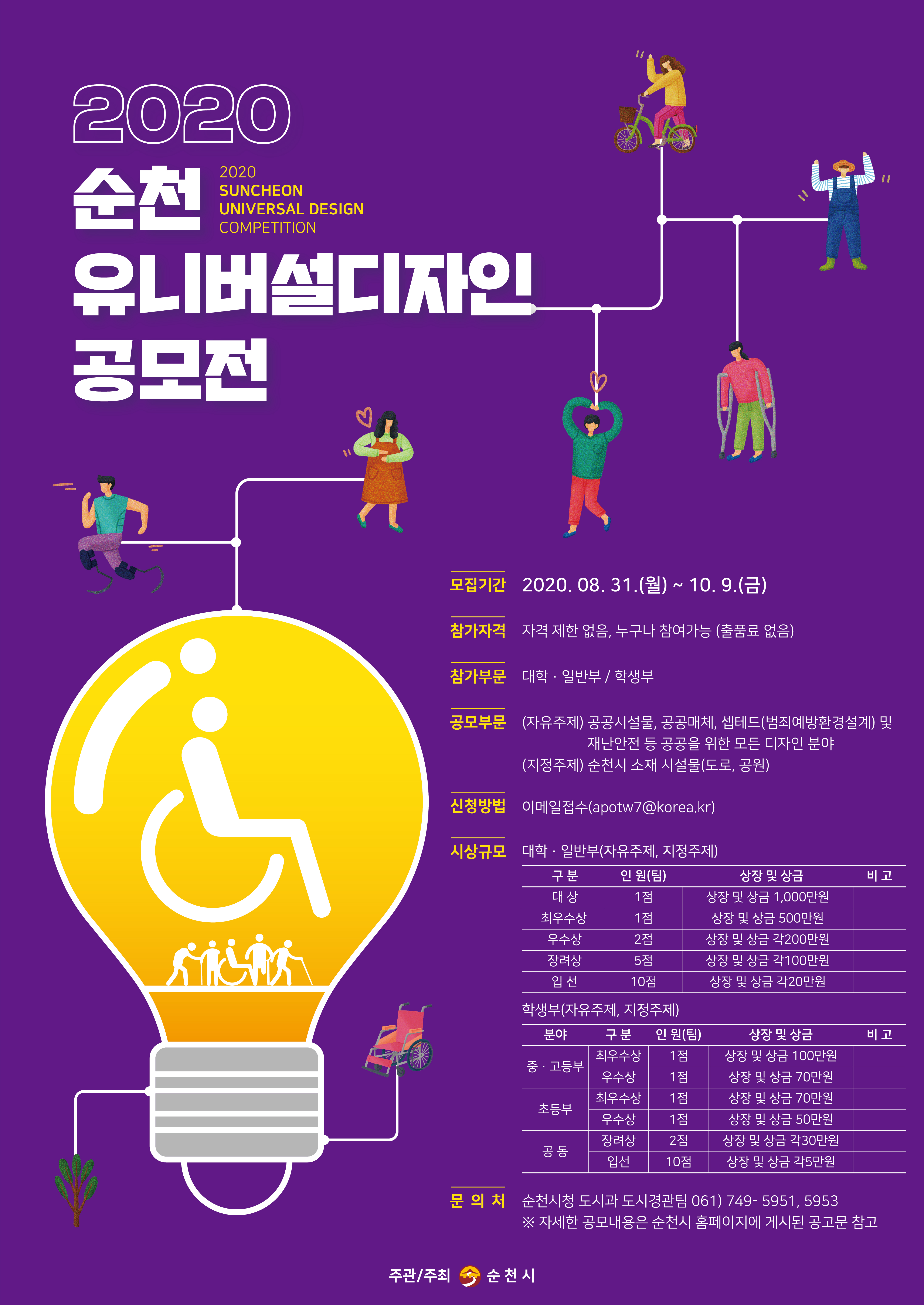 2020년 순천 유니버설디자인 공모전 홍보 이미지