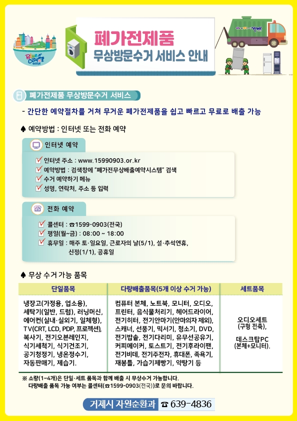 대형생활폐기물 배출신고 및 폐가전 무상방문수거 안내 이미지