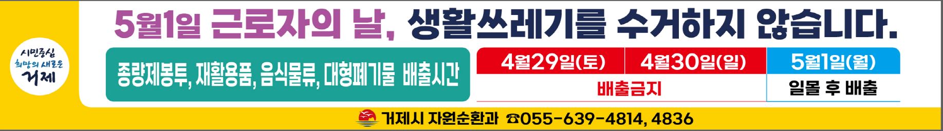 5월1일 근로자의 날 쓰레기 미수거 안내 이미지