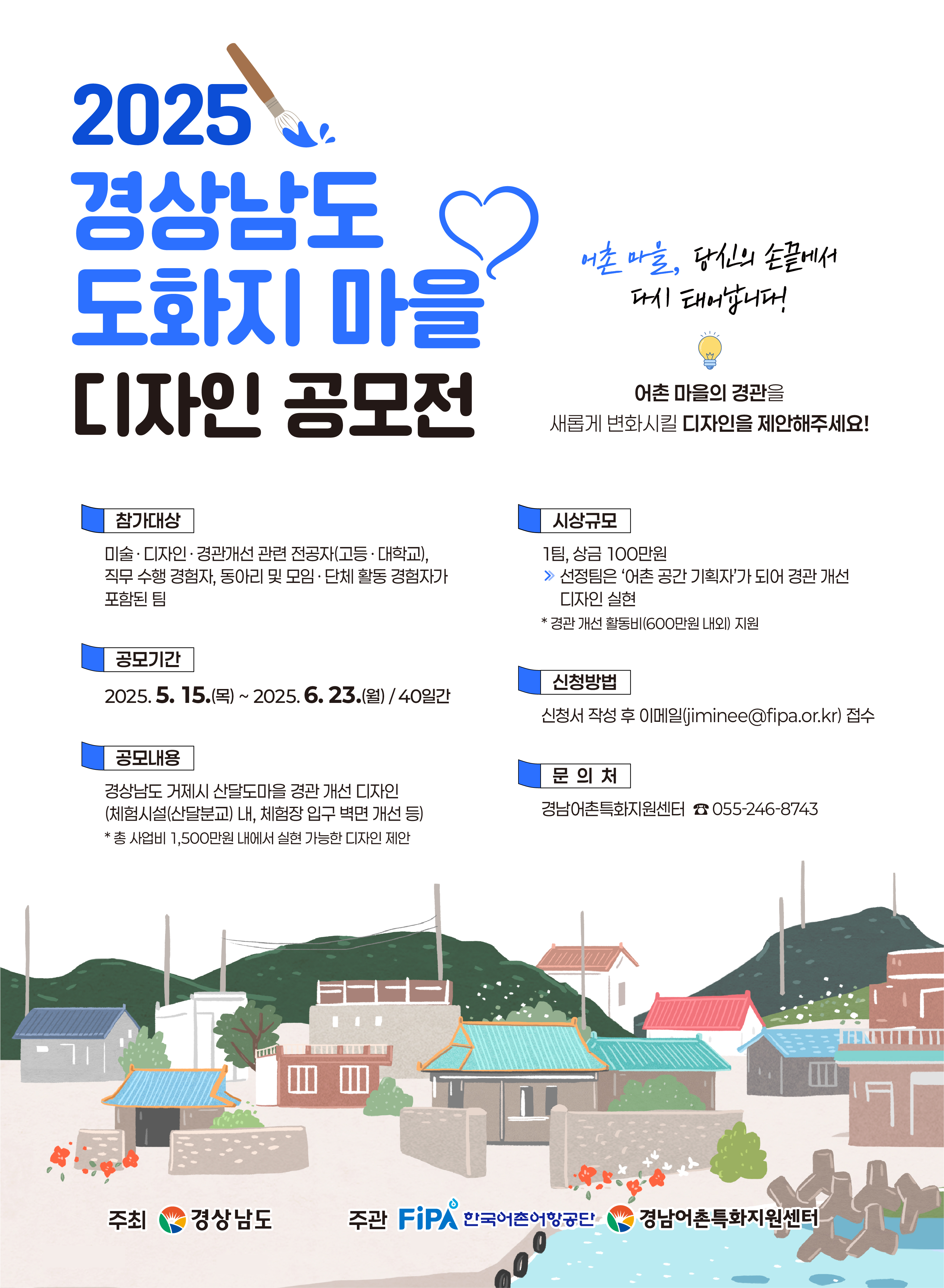2025 경상남도 도화지 마을 디자인 공모전 홍보 이미지