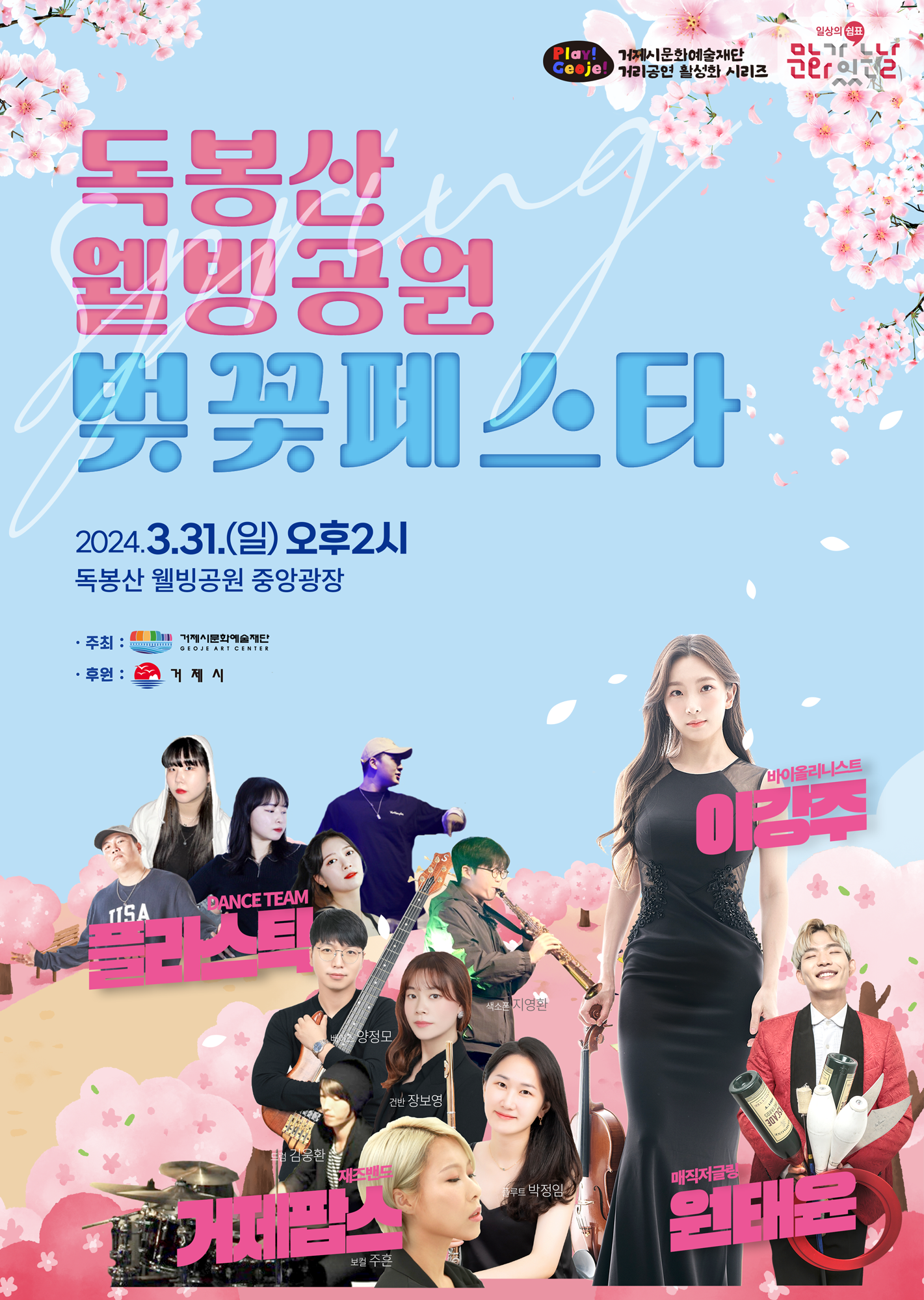2024년 문화가 있는 날 거리공연-독봉산 웰빙공원 벚꽃페스타 이미지