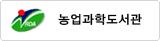 농업과학도서관 이미지