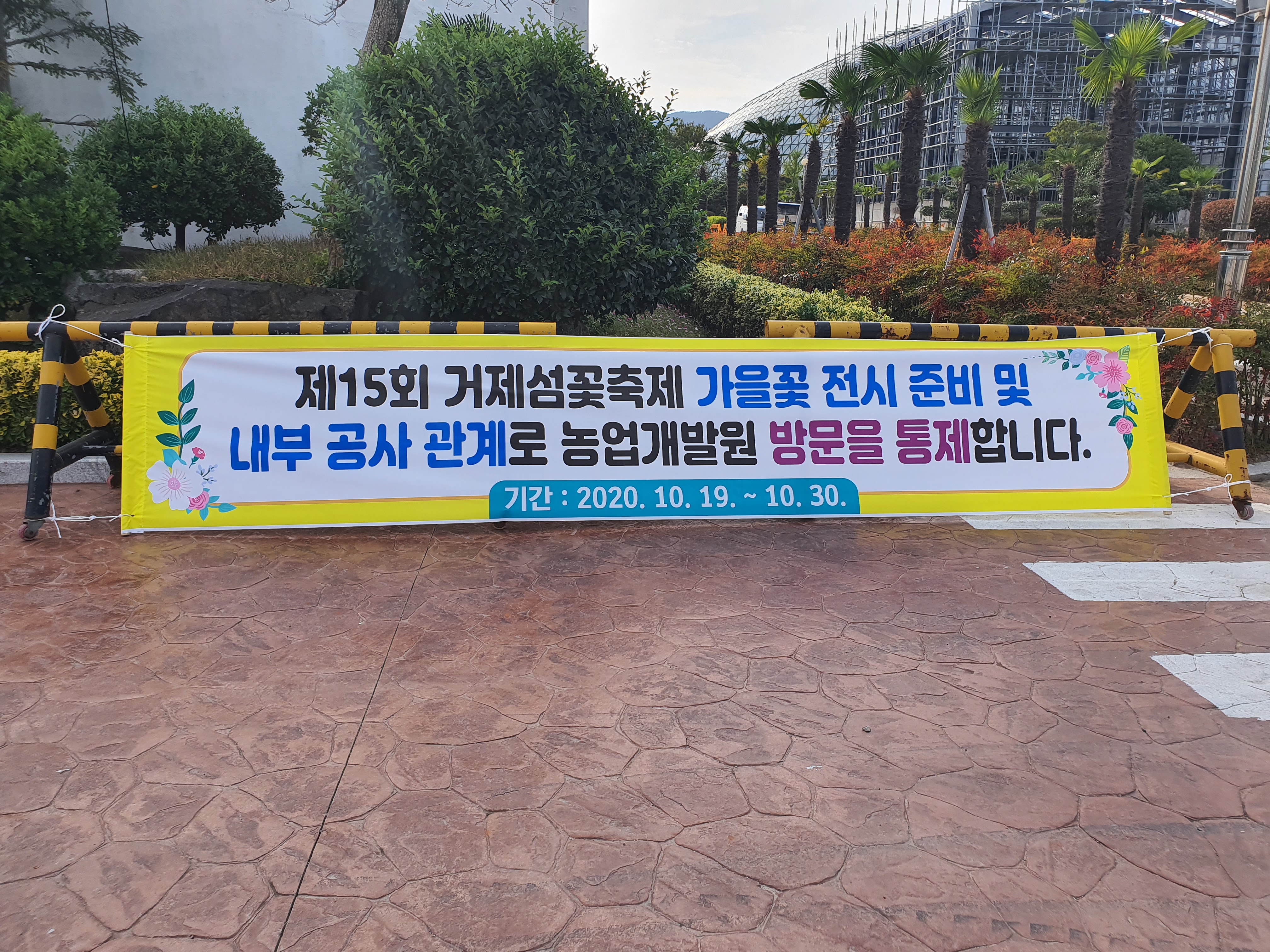 거제농업개발원 일시적 통제(10.19.~10.30.) 이미지