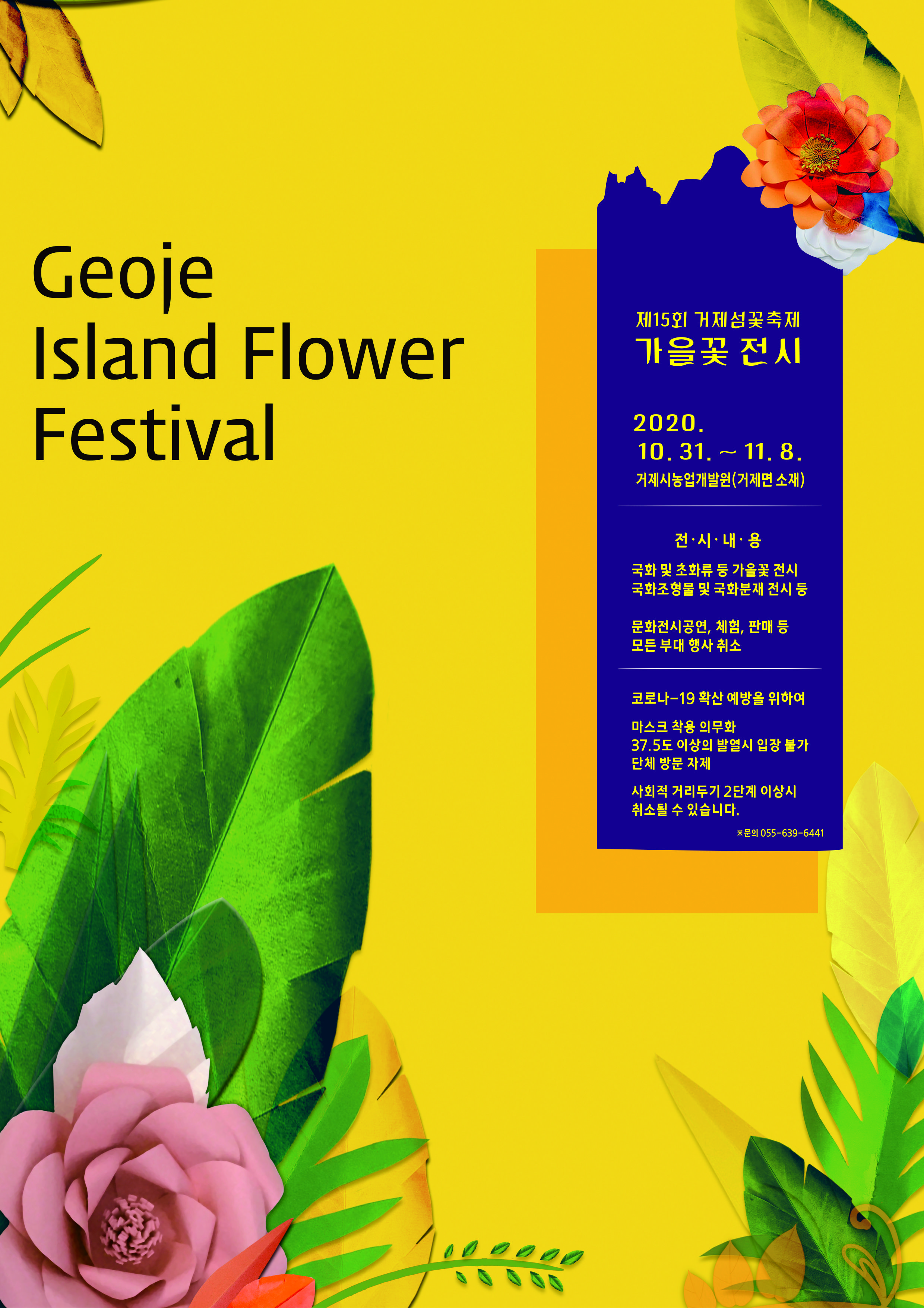 가을꽃전시 단체관람 자제 요청 이미지