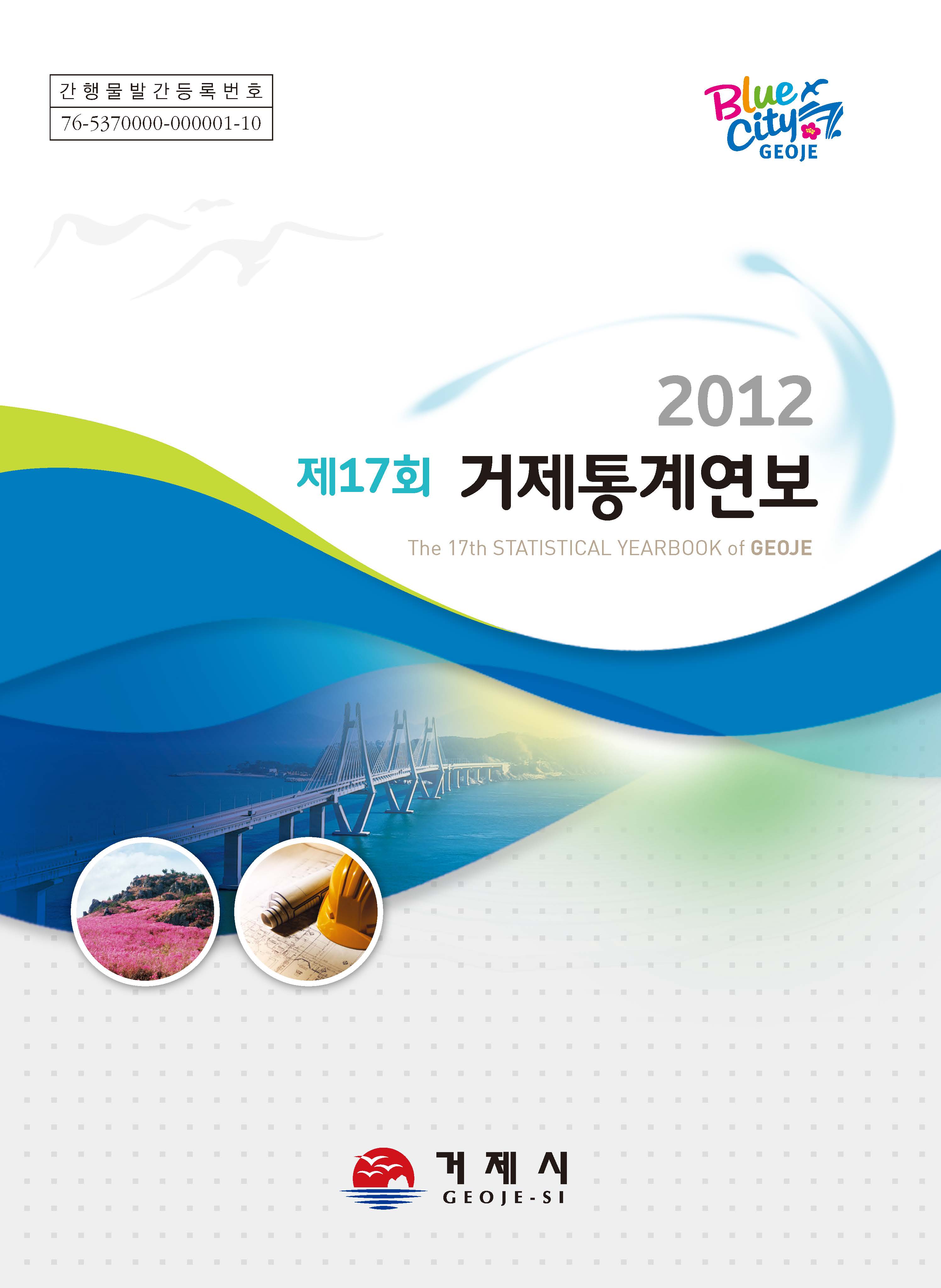 2012년 제17회 거제통계연보 이미지