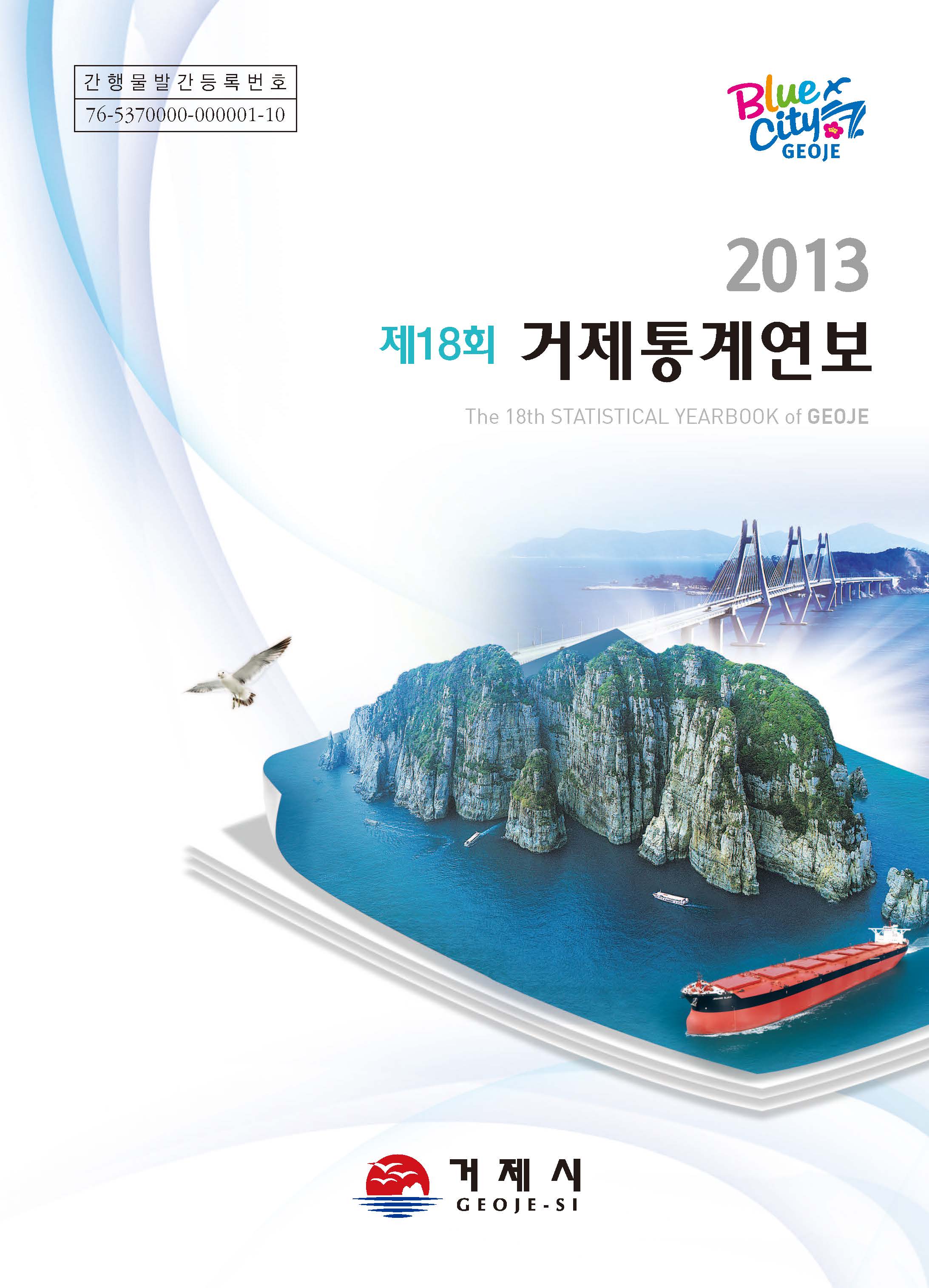 2013년 제18회 거제통계연보 이미지