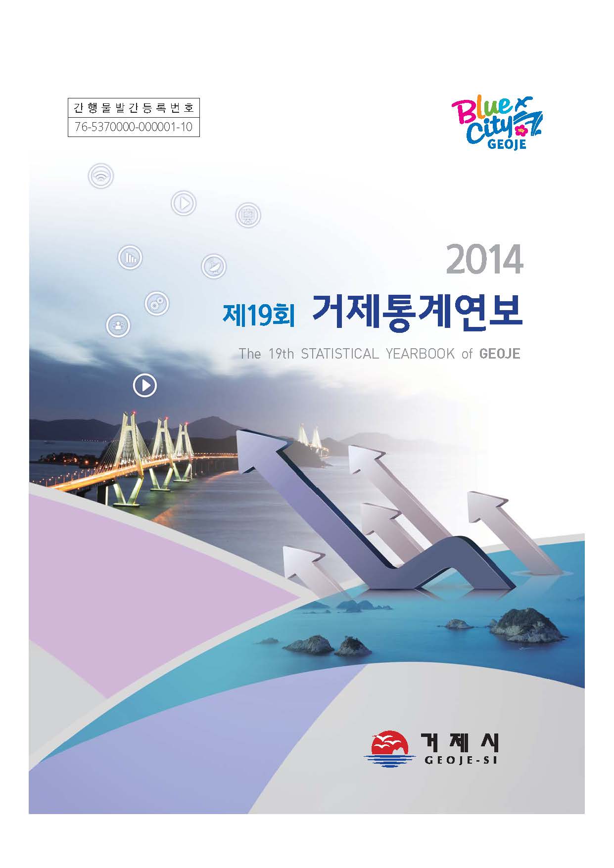 2014년 제 19회 거제통계연보 이미지