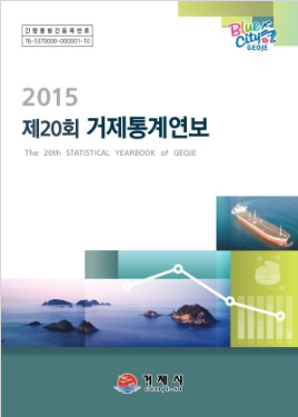 2015년 제20회 거제통계연보 이미지
