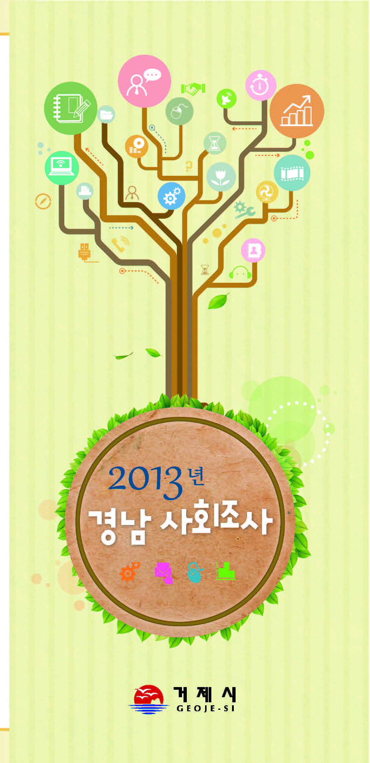 2013년 경남사회조사 이미지