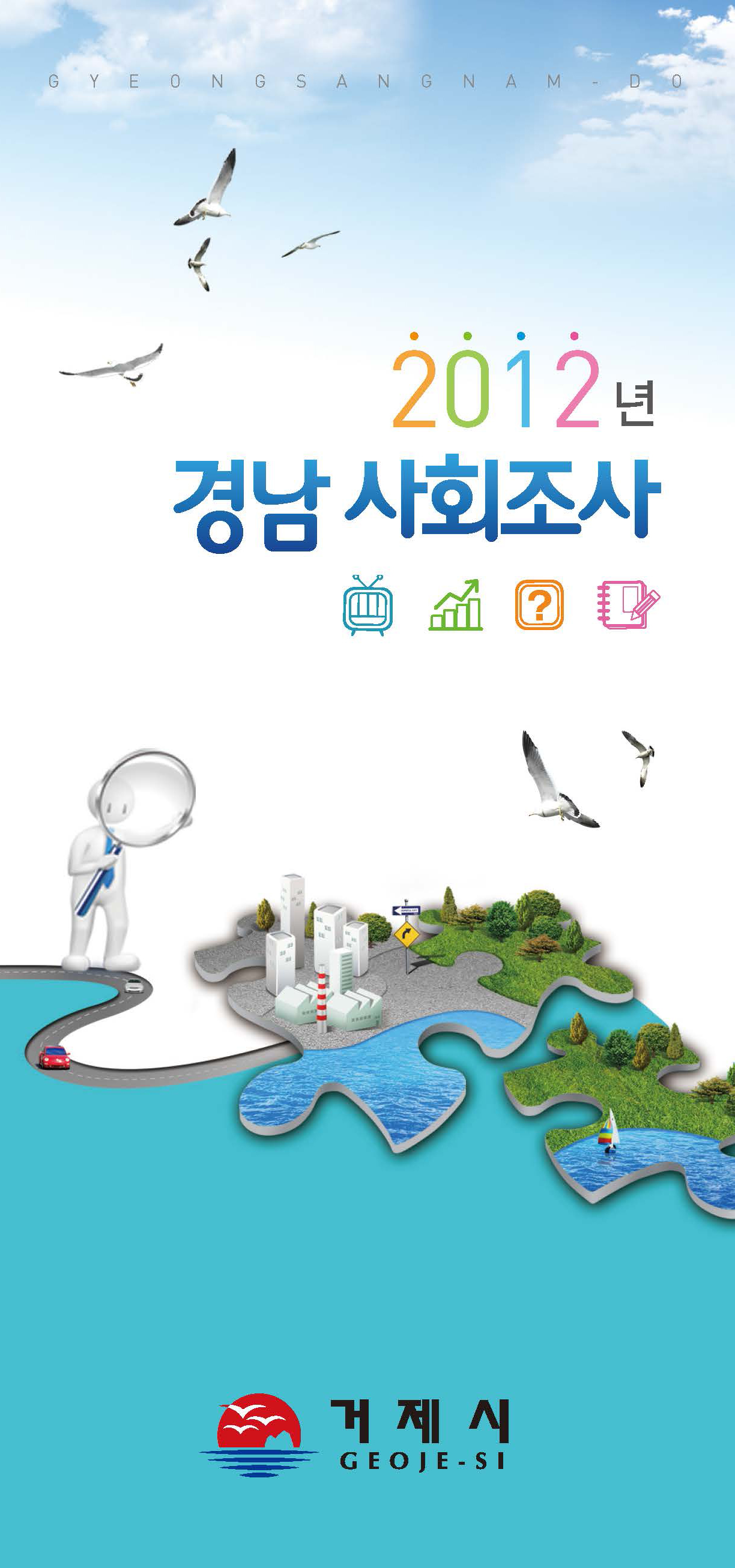 2012년 경남사회조사 이미지