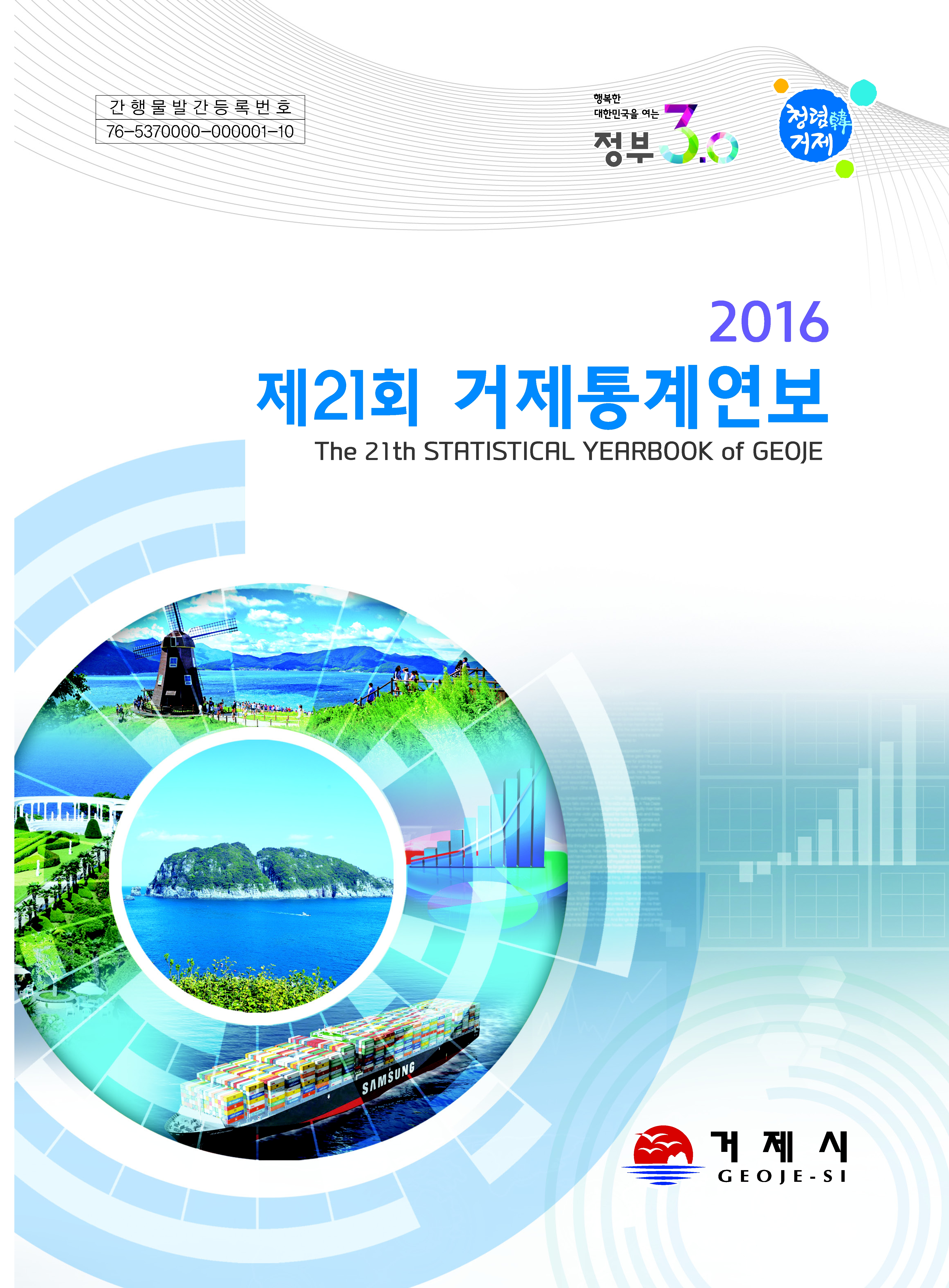 2016년 제21회 거제통계연보 이미지