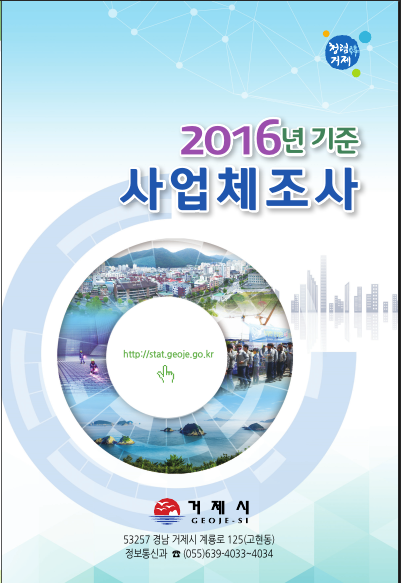 2016년 기준 사업체 조사결과 이미지