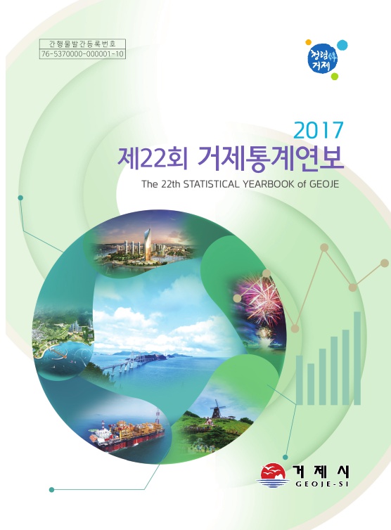 2017년 제22회 거제통계연보 이미지