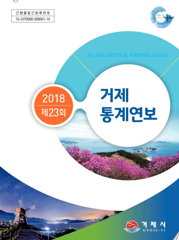 2018년 제23회 거제통계연보 이미지