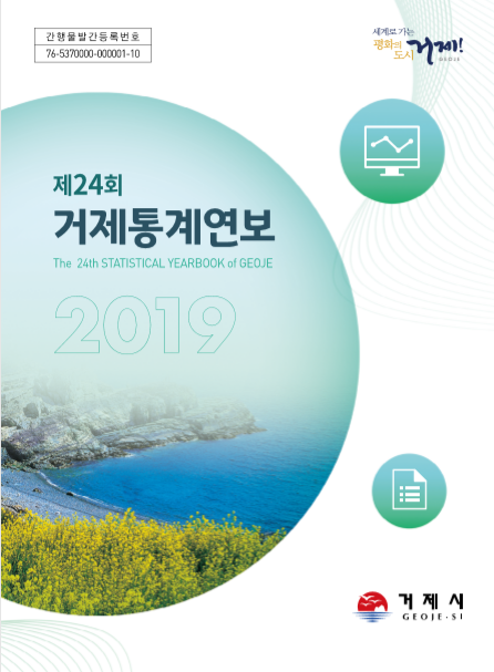 2019년  제24회 거제통계연보 이미지
