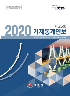 2020년 제25회 거제통계연보 이미지