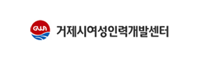거제시여성인력개발센터 로고