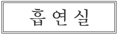 흡연실
