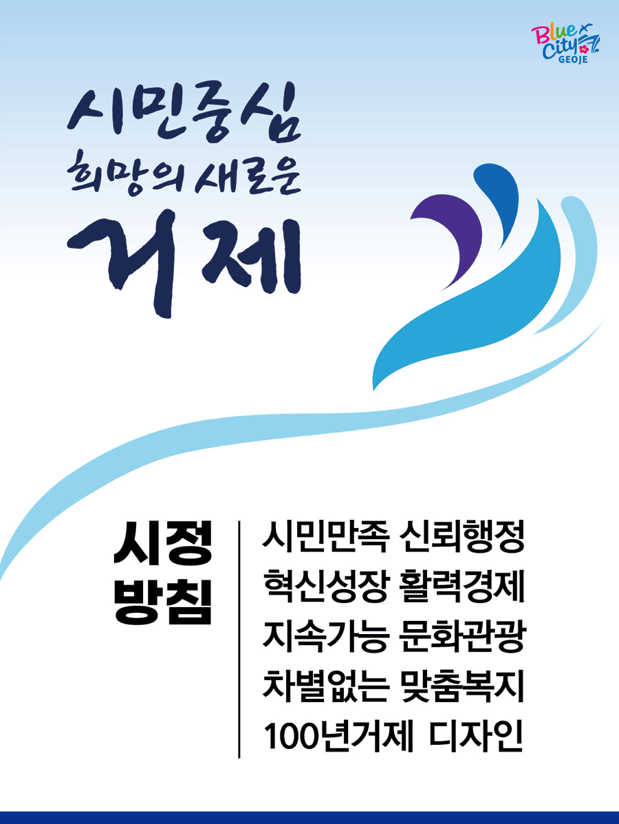 시민중심 희망의 새로운 거제 시정방침 시민만족 신뢰행정, 혁신성장 활력경제, 지속가능 문화관광, 차별없는 맞춤복지, 100년거제 디자인