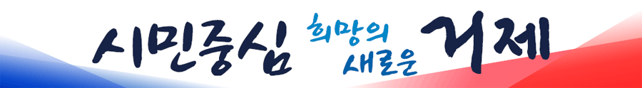 시민중심 희망의 새로운 거제