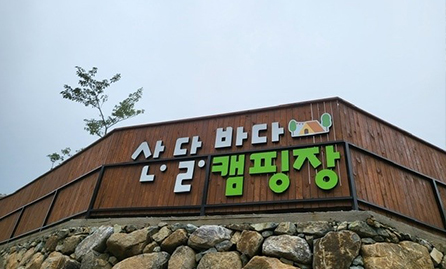 산달바다캠핑장 입구사진