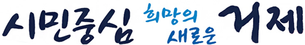 시민중심 희망의 새로 거제