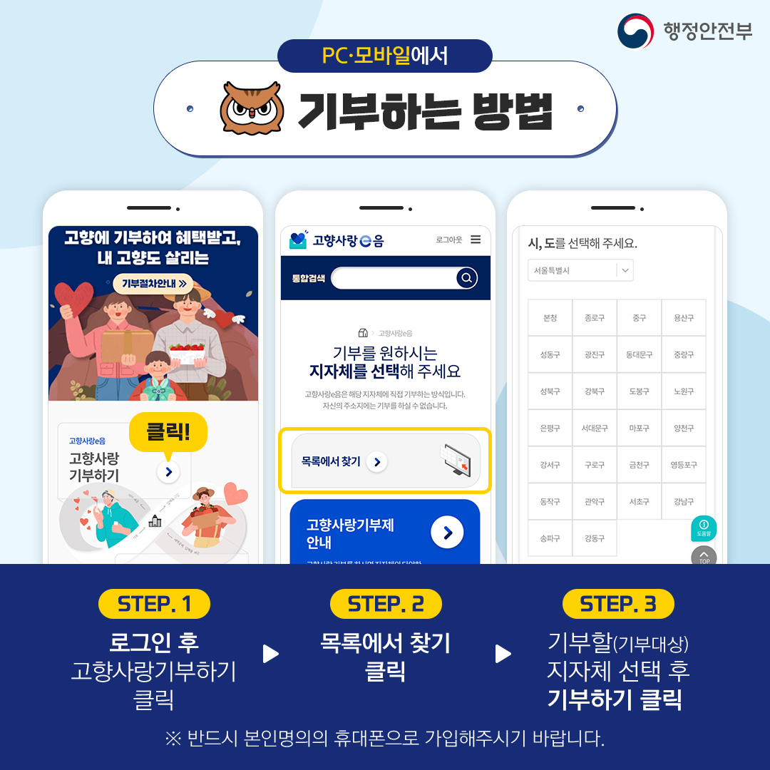 PC·모바일에서 기부하는 방법 STEP1 로그인 후 고향사랑기부하기 클릭 > STEP2 몰록에서 찾기 클릭 > STEP3 기부할(기부대상)지자체 선택후 기부하기 클릭 ※반드시 본인명의의 휴대폰으로 가입해주시기 바랍니다.
