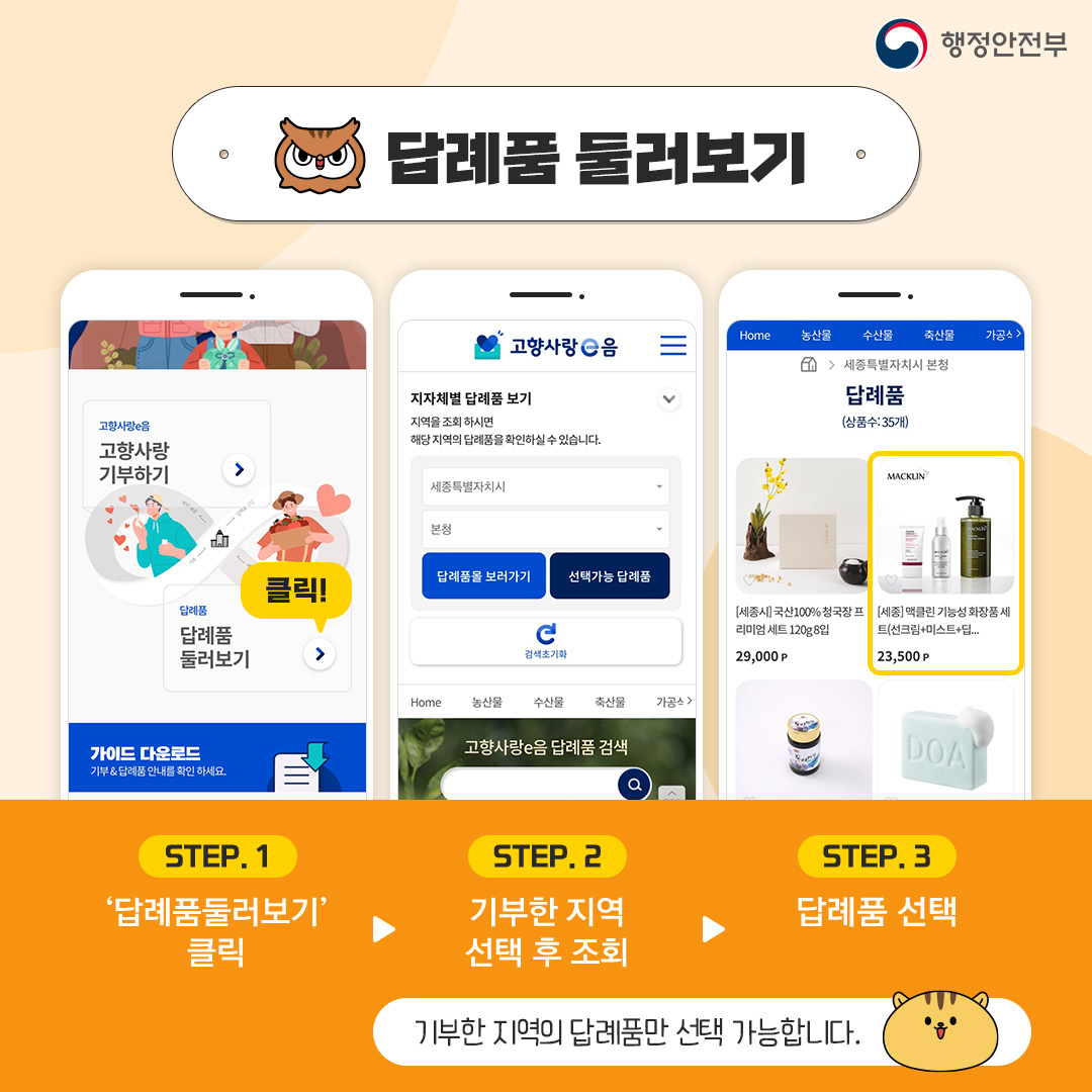 답례품 둘러보기 STEP1 '답례품 둘러보기'클릭 > STEP2 기부한 지역 선택 후 조회 > STEP3 답례품 선택 기부한 지역의 답례품만 선택 가능합니다.