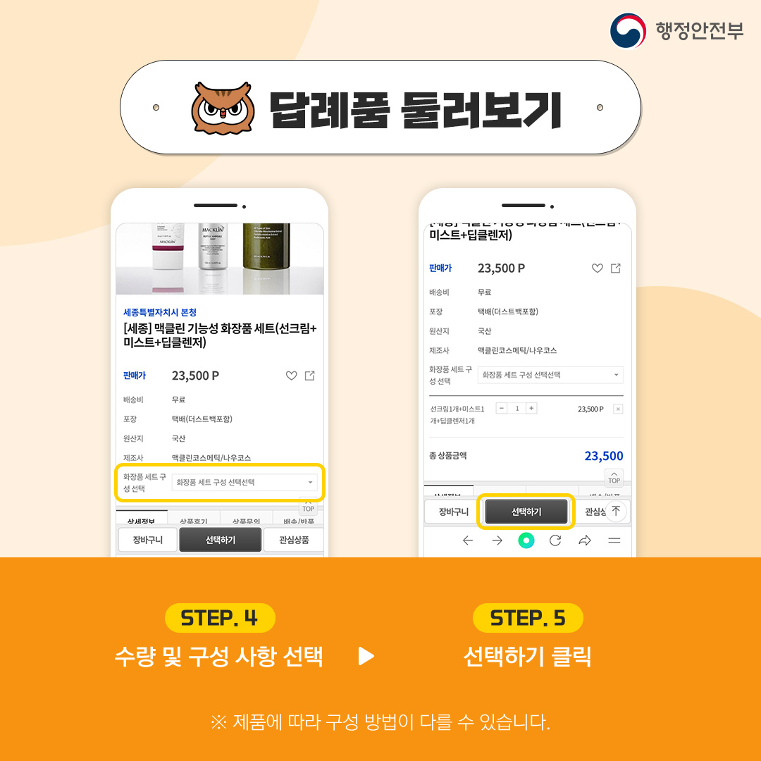 답례품 둘러보기 STEP4 수량 및 구성 사항 선택 > STEP5 선택하기 클릭