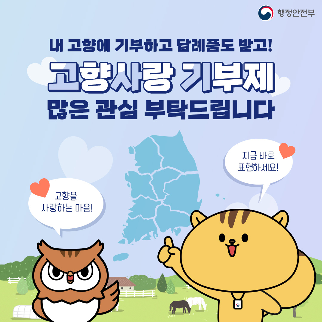 내 고향에 기부하고 답례품도 받고! 고향사랑기부제 많은 관심 부탁드립니다. 고향을 사랑하는 마음! 지금 바로 표현하세요!