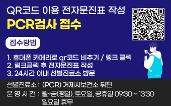 qr코드 이용 전자문진표 작성
PCR검사 접수 접수방법 1. 휴대폰 카메라로 qr코드 비추기 / 링크 클릭 2. 링크클릭 후 전자문진표 작성 3. 24시간 이내 선별진료소 방문 선별진료소: (PCR) 거제시보건소 뒤편  운영시간:평일 09:30 ~ 12:30 / 14:00 ~ 17:00 토,일,공휴일 09:00 ~ 13:00