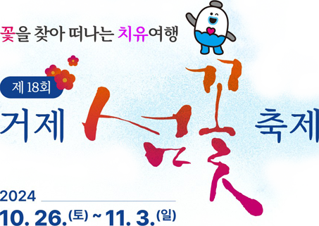 꽃을 찾아 떠나는 치유여행 제18회 거제 섬꽃축제 2024. 10. 26.(토) ~ 11. 3.(일)