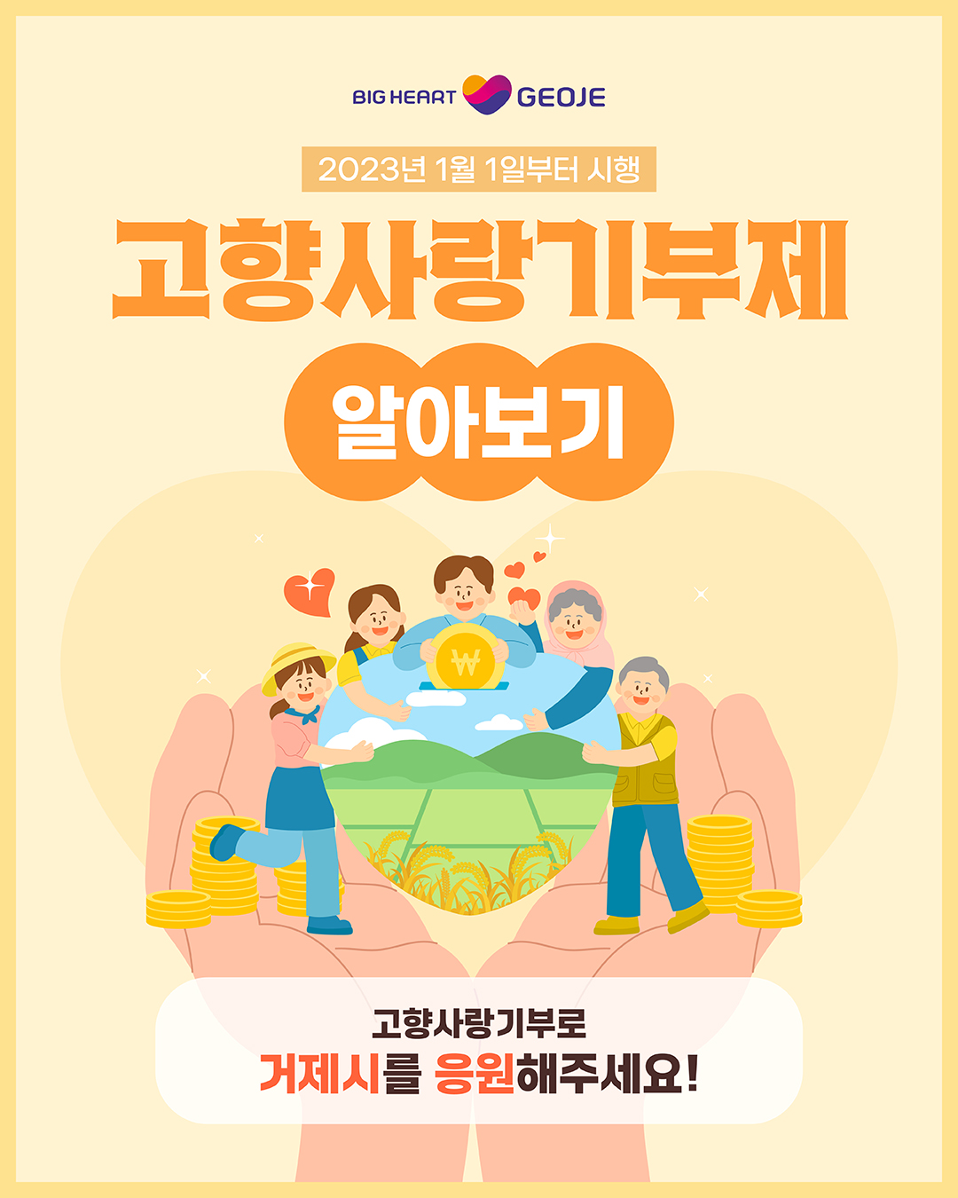 BIG HEART GEOJE 2023년 1월 1일부터 시행 고향사랑기부제 알아보기 고향사랑기부로 거제시를 응원해주세요!