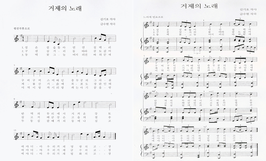 거제의 노래 (행진곡풍으로) 김기호 작사, 금수현 작곡.
1절
섬은 섬을 돌아 연연 칠백리 구비구비 스며 배인 충무공의 그 자취
반역의 무리에서 지켜온 강토 에야디야 우리거제 영광의 고장 


2절
구천 삼거리 물따라 골도 깊어 계룡산 기슭에 폭포도 장관인데 갈고지
해금강은 고을의 절승 에야디야 우리 거제 금수의 고장 


3절
동백꽃 그늘 여지러진 바위끝에 미역이랑 까시리랑 캐는 아기 꿈을랑
두둥실 갈매기의 등에나 실고 에야디야 우리거제 평화의 고장 

