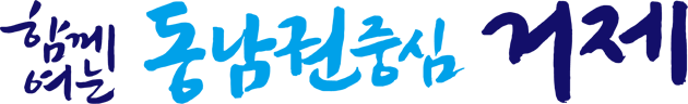 함께여는 동남권중심 거제