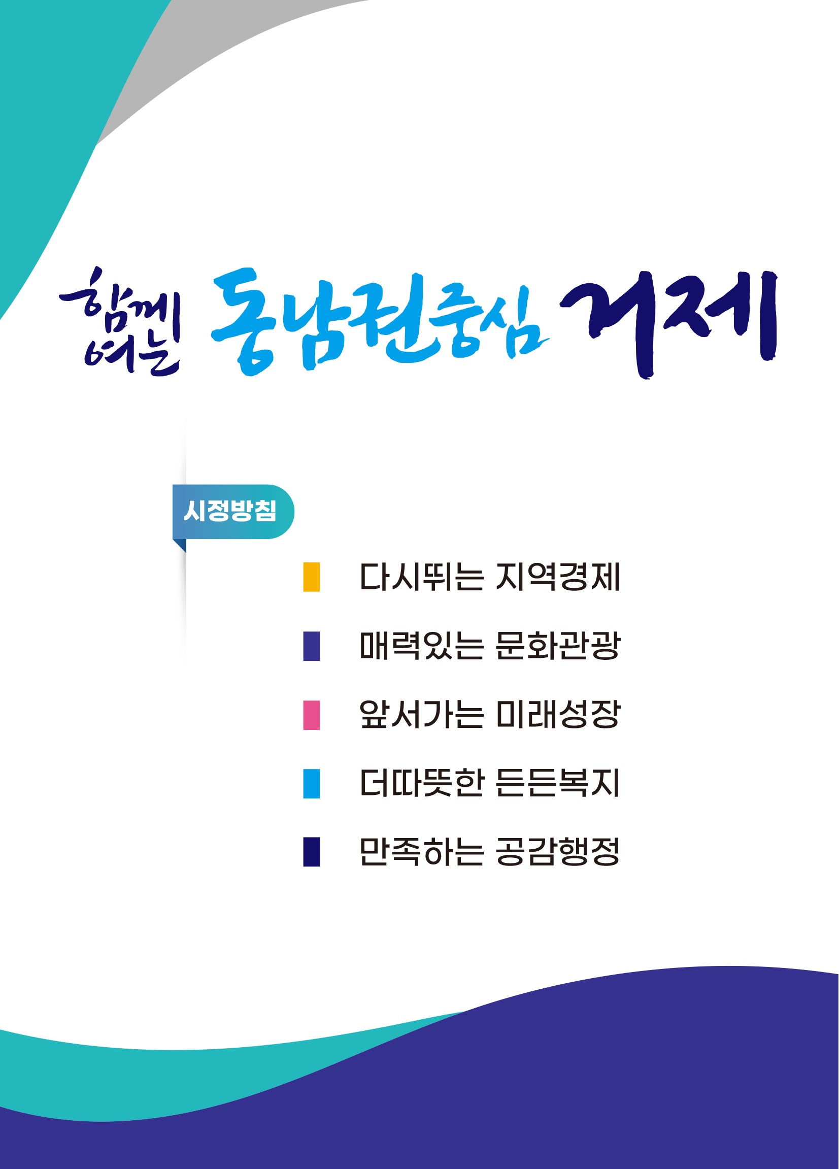 시정목표 함께여는 동남권중심 거제
시정방침 다시뛰는 지역경제, 매력있는 문화관광, 앞서가는 미래성장, 더따뜻한 든든복지, 만족하는 공감 행정