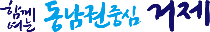 함께여는 동남권중심 거제