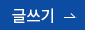 글쓰기