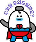 도우미 캐릭터