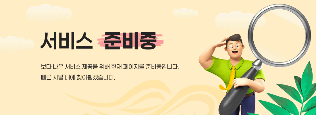서비스 준비중입니다.보다 나은 서비스 제공을 위하여 페이지 준비중에 있습니다. 빠른 시일내에 준비하여 찾아뵙겠습니다.